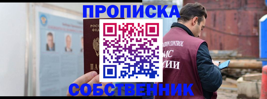 прописка законно в Ленинске